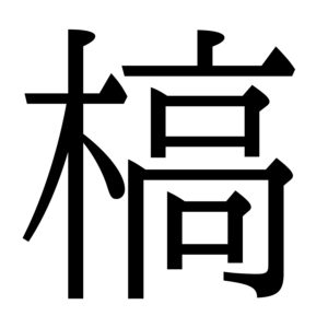 欅って 書けない 漢字欅坂 は全4種類 みかんと傘とコッペパン