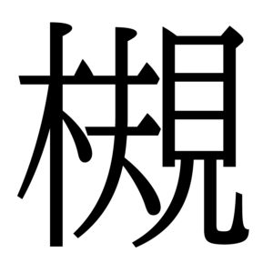 欅って 書けない 漢字欅坂 は全4種類 みかんと傘とコッペパン