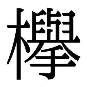 欅って 書けない 漢字欅坂 は全4種類 みかんと傘とコッペパン