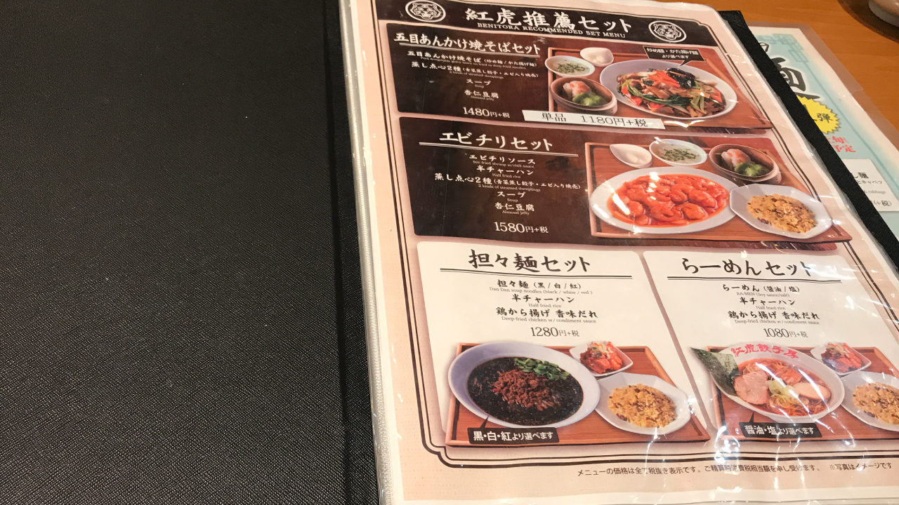 紅虎餃子房のメニュー表と価格は 仙台名取店の料理について みかんと傘とコッペパン