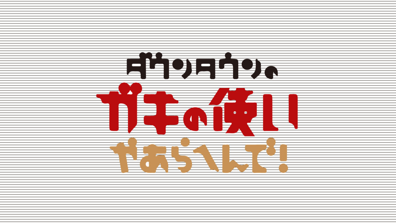 笑ってはいけない どうなる 放送中止の可能性とガキ使いについて みかんと傘とコッペパン