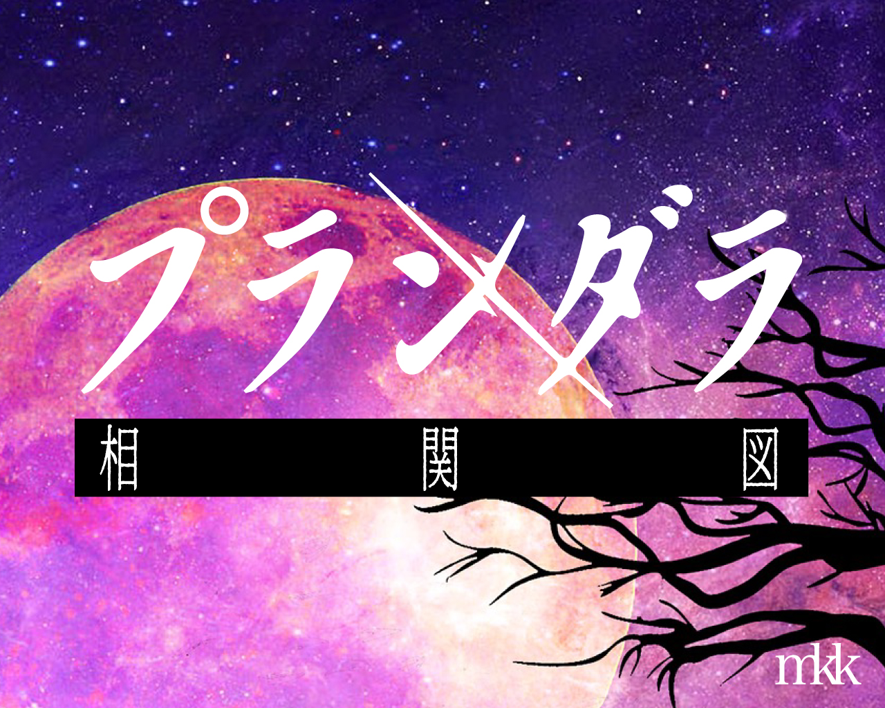 プランダラ相関図まとめ アニメマンガ1巻の人間関係 登場人物についても みかんと傘とコッペパン プランダラ相関図まとめ アニメマンガ1巻の人間関係 登場人物についても みかんと傘とコッペパン