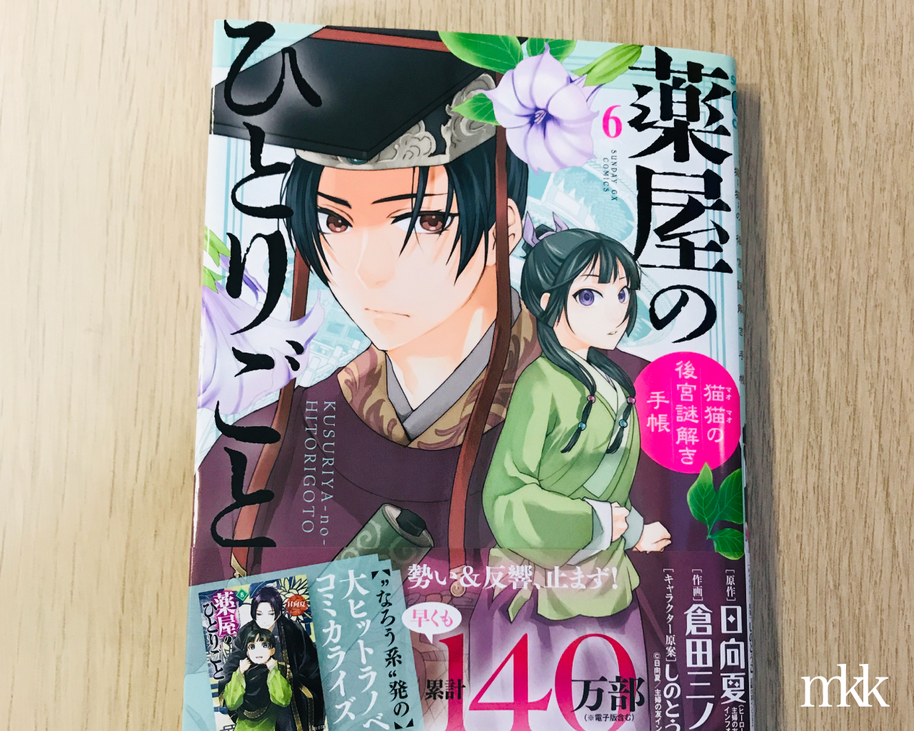 漫画薬屋のひとりごと6巻の結末ネタバレ 猫猫と壬氏の関係に進展は みかんと傘とコッペパン