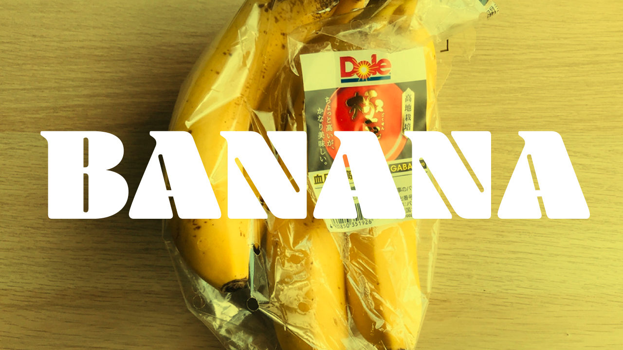 スーパーの高いバナナ 安いバナナの違いは 味の比較や何が違うのか みかんと傘とコッペパン