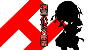 涼宮ハルヒ 時系列順まとめ ネタバレ みかんと傘とコッペパン