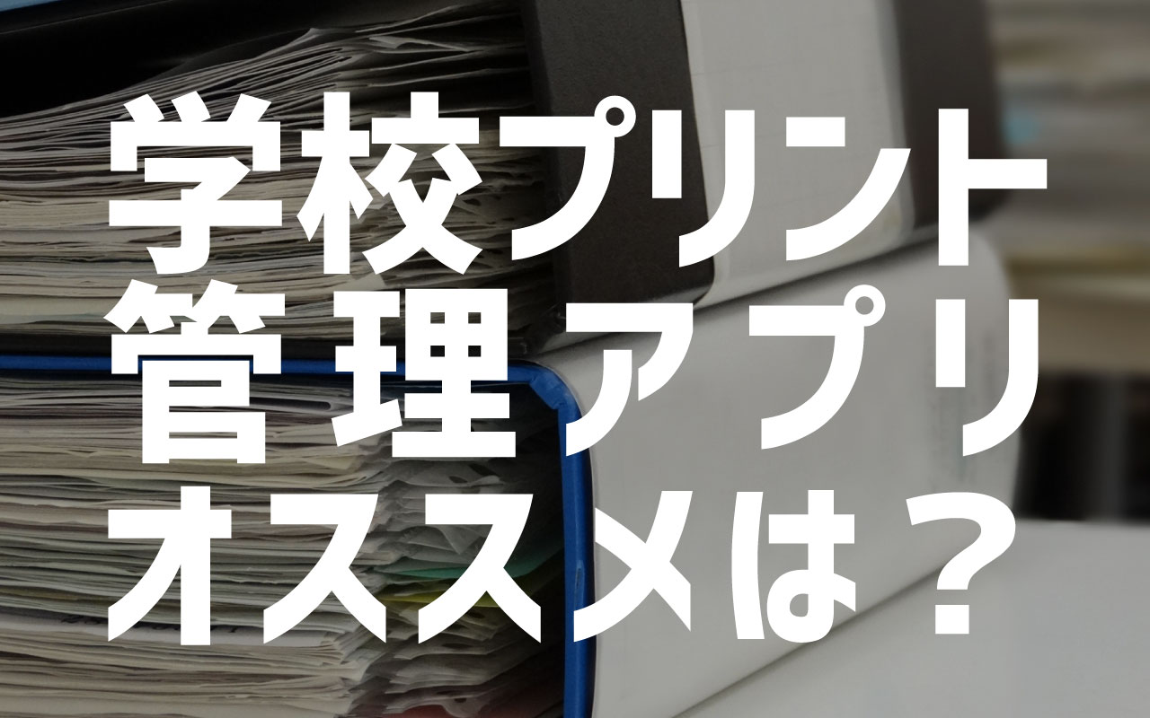 学校プリント管理アプリおすすめは 学校からのおたよりを無料でまとめる タシュミ 趣味 雑学 知識ブログ